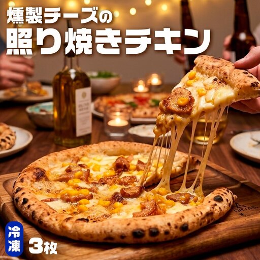 もちもち 冷凍ピザ 燻製チーズの照り焼きチキン 約23cm 3枚 ピザ 冷凍 照り焼きチキン ナポリピザ チーズ