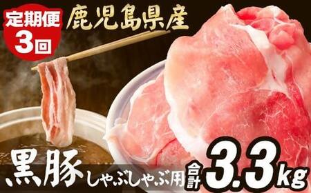 CS-024[定期便]鹿児島県産 黒豚 しゃぶしゃぶ用 1.1kg×3回 計3.3kg 豚肉