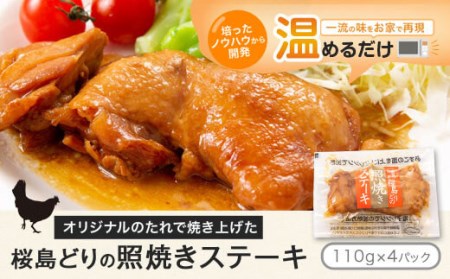 桜島どりの照焼きステーキ 110g×4 照焼 チキンステーキ