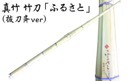 真竹 竹刀「ふるさと」(抜刀斉ver)39竹刀 W吟柄仕組 剣道 タイヨー産業