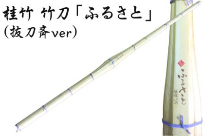 桂竹 竹刀「ふるさと」(抜刀斉ver)39竹刀 W吟柄仕組 剣道 タイヨー産業