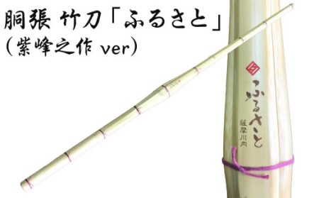 胴張 竹刀「ふるさと」(紫峰之作ver)39竹刀 W吟柄仕組 剣道 タイヨー産業