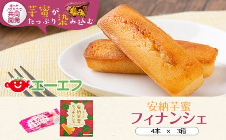 安納芋蜜 フィナンシェ 12本入(4本入×3箱) 焼き菓子