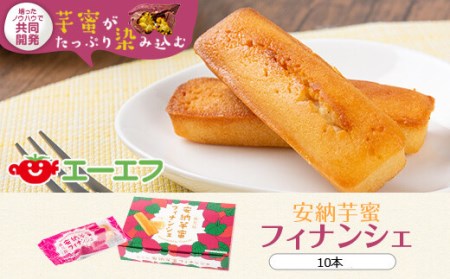 安納芋蜜 フィナンシェ 10本入 ?焼き菓子 安納芋