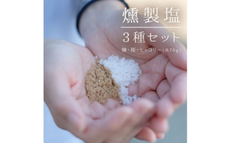 燻製塩3種(桜・檜・ヒッコリー)