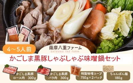 かごしま黒豚しゃぶしゃぶ味噌鍋セット ロース肉300g バラ肉300g 特製味噌スープ ちゃんぽん麺 薩摩八重ファーム 工房みかく亭