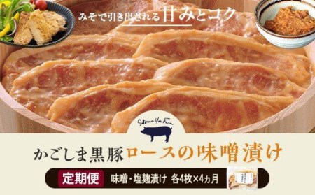 [4ヶ月定期便]かごしま黒豚 ロース味噌漬け・塩麹漬け 各4枚×4回お届け 薩摩八重ファーム みかく亭