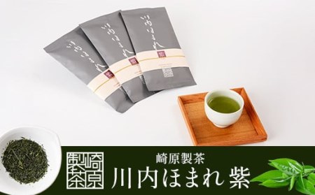 崎原製茶 川内ほまれ[紫]煎茶 計300g(100g×3パック)お茶 緑茶