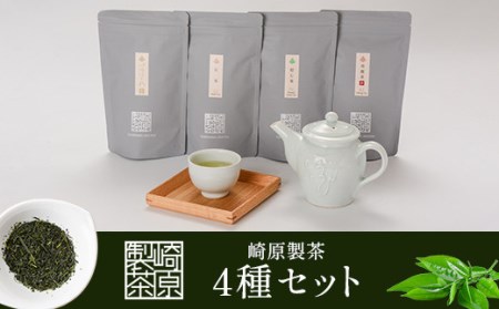 崎原製茶 4種ティーバックセット 煎茶(川内ほまれ金)・焙じ茶・紅茶・烏龍茶赤 計48パック