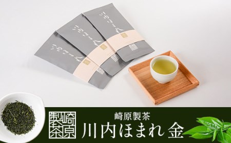 崎原製茶 川内ほまれ[金]煎茶 計300g(100g×3パック)お茶 緑茶