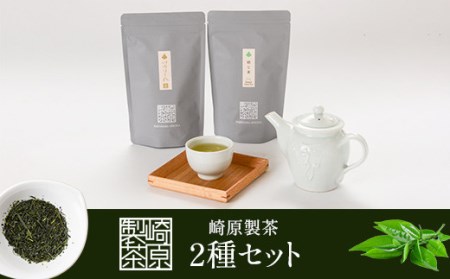 ZS-910[崎原製茶特製]煎茶・焙じ茶 ティーバックセット 計22パック お茶 緑茶 焙じ茶