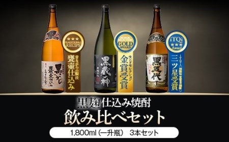 山元酒造の黒・黒・黒(黒五代・黒蔵の神・さつまおごじょ 各1800ml)