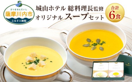 SHIROYAMA HOTEL kagoshima オリジナルスープ2種各3個 6個セット