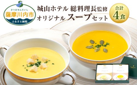 SHIROYAMA HOTEL kagoshima オリジナルスープ2種各2個 計4個セット