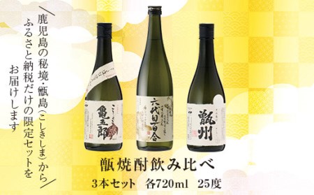 薩摩川内 甑焼酎飲み比べ 3本セット(小) 各720ml 瑞秘稀酒蔵 杉元酒店