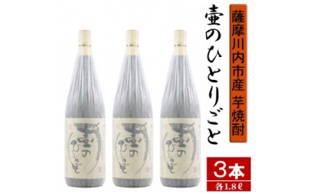 【限定焼酎】鹿児島県薩摩川内市産 芋焼酎 壷のひとりごと(1800ml×3本) オガタマ酒造の限定品 販売店限定銘柄 CS-363