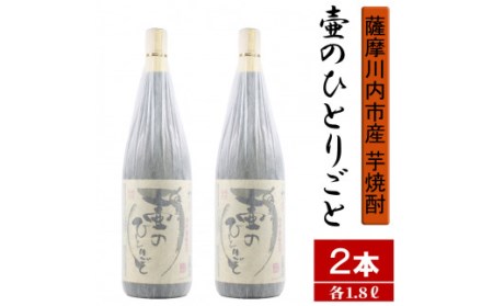 [限定焼酎]鹿児島県薩摩川内市産 芋焼酎 壷のひとりごと(1800ml×2本) オガタマ酒造の限定品 販売店限定銘柄