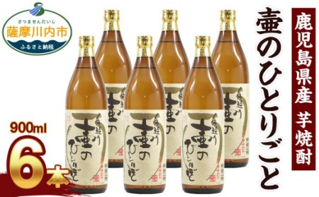 [ふるさと納税][限定品]鹿児島県産 芋焼酎 900ml×6本セット 壷のひとりごと(25度) オガタマ酒造の限定品 販売店限定銘柄 酒 焼酎