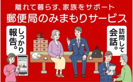 郵便局のみまもりサｰビス 「みまもり訪問サｰビス」(3カ月)