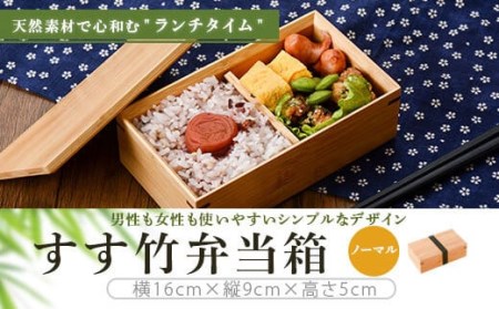 すす竹弁当箱/ノーマル 約450ml