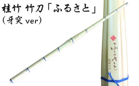 桂竹 竹刀「ふるさと」(牙突ver)39竹刀 W吟柄仕組 剣道 タイヨー産業