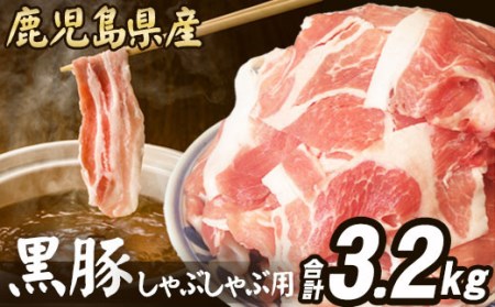 [数量限定][訳あり]鹿児島県産 黒豚 しゃぶしゃぶ用 計3.2kg (1.6kg×2) 豚肉