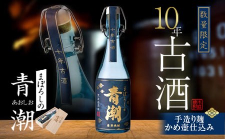 10年古酒･まぼろしの青潮 720ml