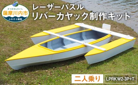レーザーパズル リバーカヤック 制作キット(二人乗り)LPRKW2-3P+T フルキット トリマラン仕様(川、湖などの静水専用) 組立式 カヤック