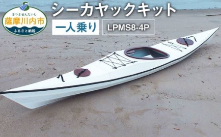 シーカヤック キット(一人乗り)LPMS8-4P フルキット 組立式 カヤック