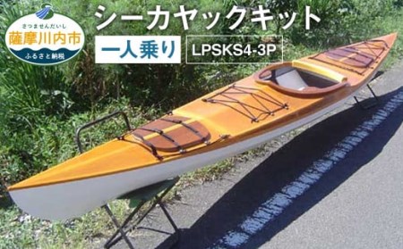 シーカヤックキット(一人乗り)LPSKS4-3P フルキット 組立式 カヤック
