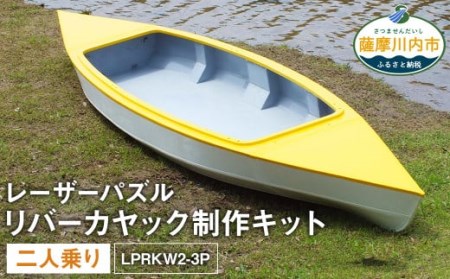 レーザーパズル リバーカヤック 制作キット(二人乗り)LPRKW2-3P フルキット(川、湖などの静水専用)組立式 カヤック