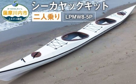 シーカヤック キット(二人乗り)LPMW8-5P フルキット 組立式 カヤック