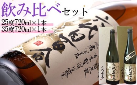 芋焼酎『六代目百合(25度・35度)』720ml(化粧箱入) 各1本セット 塩田酒造