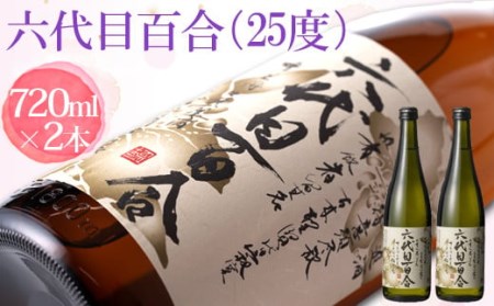 芋焼酎『六代目百合（25度）』720ml 2本セット 塩田酒造 AS-498