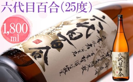 芋焼酎『六代目百合(25度)』1800ml 塩田酒造