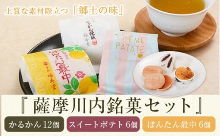 福寿堂の薩摩川内銘菓セット