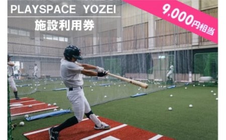CS-011 PLAYSPACE YOZEI 施設利用券（9,000円円分）