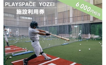 BS-023 PLAYSPACE YOZEI 施設利用券（6,000円円分）