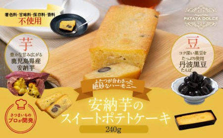 鹿児島県産安納芋のスイートポテトケーキ