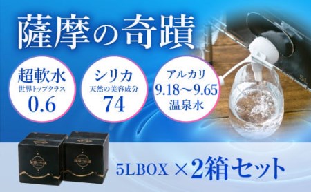 天然アルカリ温泉水 「薩摩の奇蹟」5L×2箱 超軟水(硬度0.6)のシリカ水 ZS-904