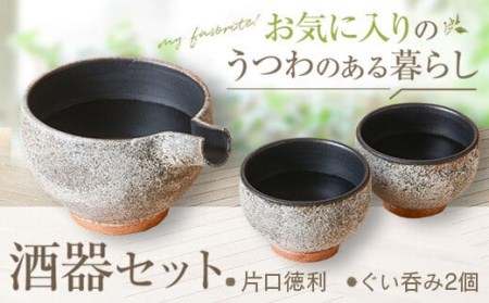 詩季工房の酒器セット(片口･ぐい呑み2個) 器 陶器 花瓶 小鉢