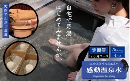 JS-206 ｢感動温泉水｣5L×4箱【12ｶ月定期便】自宅で簡単足湯 超軟水のｼﾘｶ水