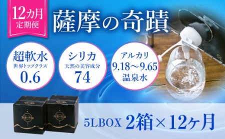 天然アルカリ温泉水 5L×2箱[12カ月]超軟水(硬度0.6)のシリカ水「薩摩の奇蹟」 IS-203