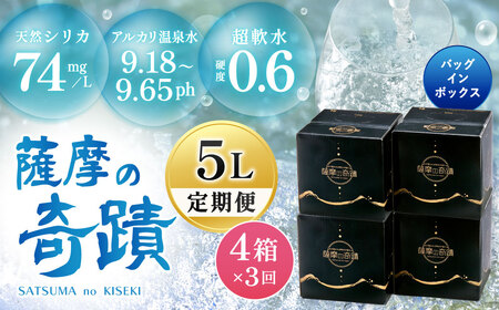 天然アルカリ温泉水 5L×4箱[3カ月]超軟水(硬度0.6)のシリカ水「薩摩の奇蹟」 DS-501