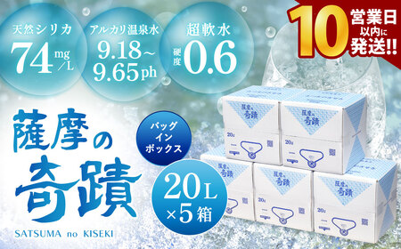天然アルカリ温泉水 20L×5箱 超軟水(硬度0.6)のシリカ水「薩摩の奇蹟」[10営業日以内の発送]CS-019