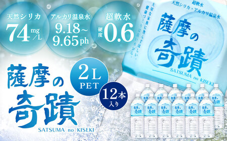 天然アルカリ温泉水 「薩摩の奇蹟」2Lペットボトル×12本 超軟水(硬度0.6)のシリカ水 AS-406