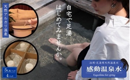 5L×4本「感動温泉水」自宅で簡単足湯 冷性にも効果 美容と健康に天然温泉水