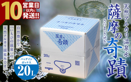 天然アルカリ温泉水「薩摩の奇蹟」20L×1箱