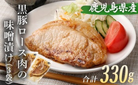 鹿児島県産 黒豚ロースの味噌漬け3袋 合計330g
