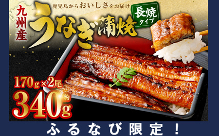 [ふるなび限定]九州産うなぎ蒲焼 2尾 食べごたえある2人前 ASF-585 FN-Limited